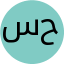 ساره حسن