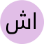 شيماء امين