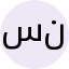سما ناجى