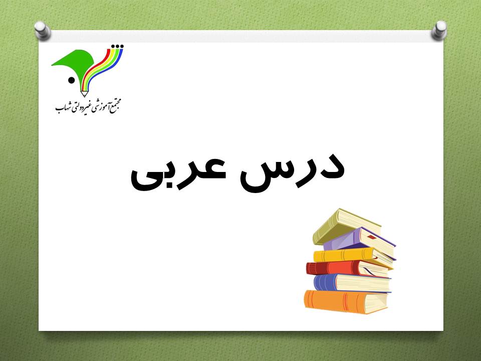 عربي خاص